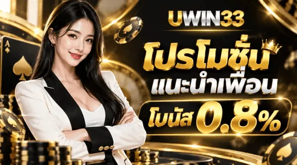 โปสเตอร์โปรโมชั่นพื้นดำ-ทอง ด้านซ้ายเป็นหญิงสาวสวมเบลเซอร์สีขาวปกสีดำยืนชี้มือมาที่ข้อความ ด้านหลังมีชิปคาสิโนสีทองกับไพ่โพดำเอซวางซ้อนกัน ด้านบนกลางภาพเป็นโลโก้ UWIN33 ที่ตัว U และเลข 33 เป็นทองนูน ส่วนคำว่า WIN เป็นสีเงินโครเมียม กลางภาพเป็นตัวอักษรสีทองว่า โปรโมชั่น แนะนำเพื่อน โดยมีมงกุฎสีทองอยู่เหนือข้อความ และแผ่นป้ายด้านล่างเขียนว่า โบนัส 0.8%